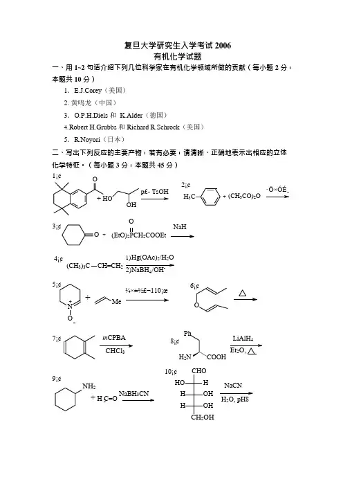 复旦大学研究生有机化学2006(可编辑修改word版)