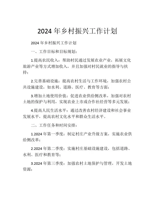 2024年乡村振兴工作计划(精选10篇)
