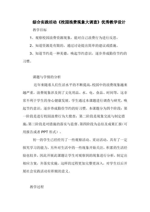 综合实践活动《校园浪费现象大调查》优秀教学设计