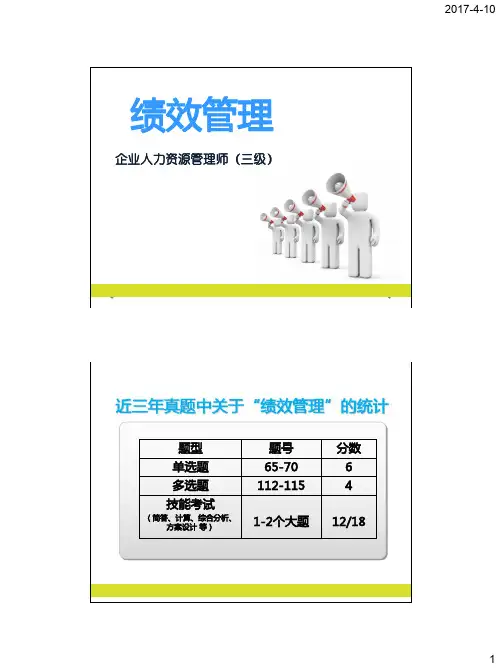 企业人力资源管理师(三级)-绩效管理课件