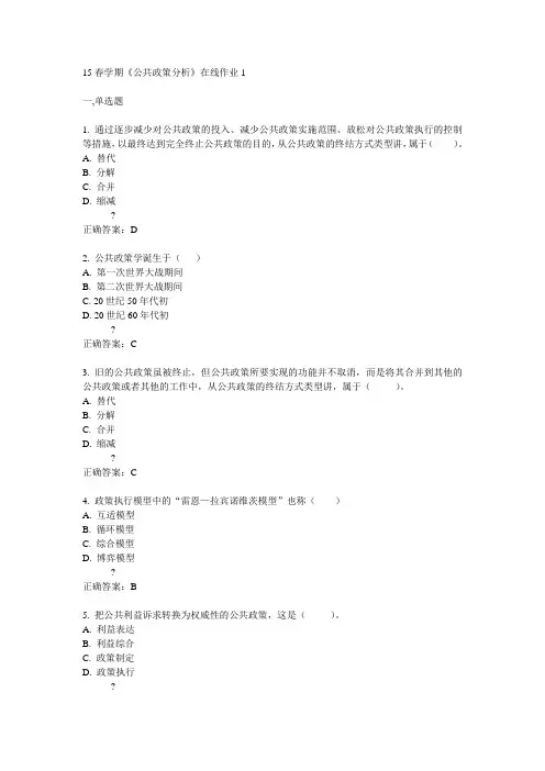 东大15春学期《公共政策分析》在线作业1满分答案