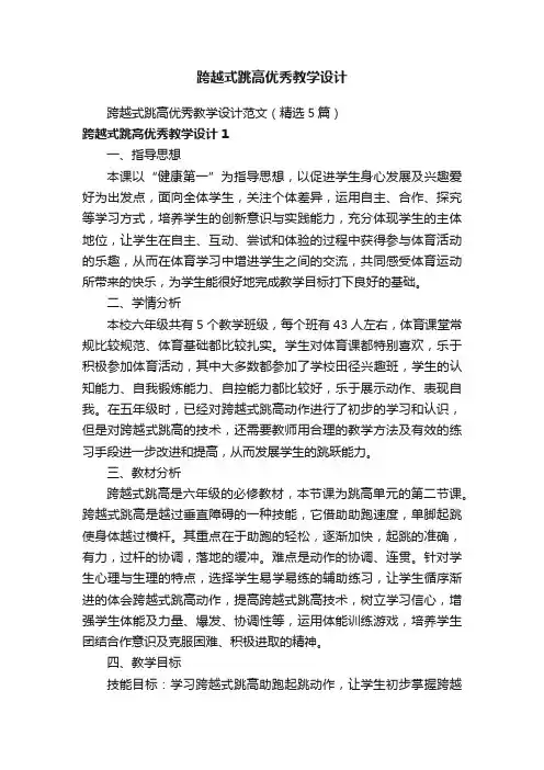 跨越式跳高优秀教学设计范文（精选5篇）