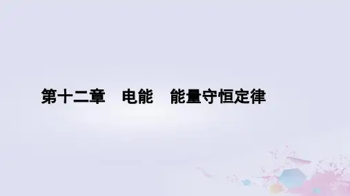高中物理第12章电能能量守恒定律1电路中的能量转化新人教版必修第三册