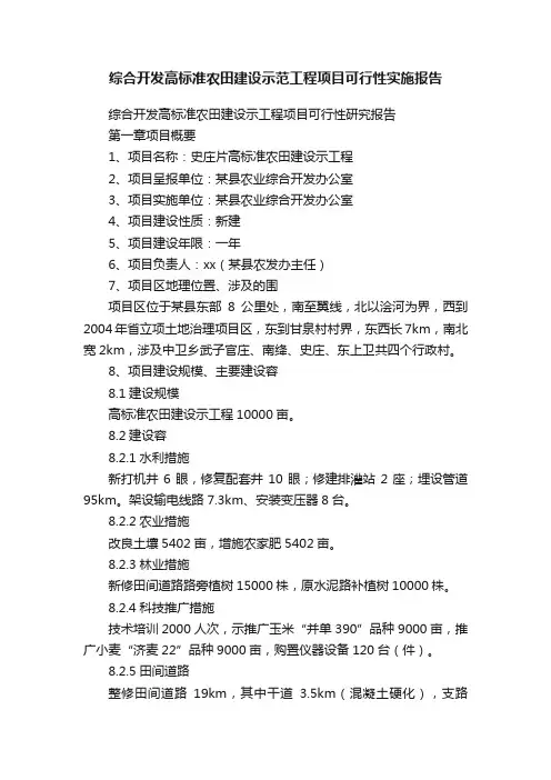 综合开发高标准农田建设示范工程项目可行性实施报告