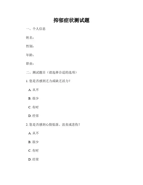 抑郁症状测试题