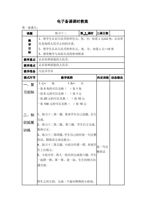 人教新课标一年级下册数学表格式教案：练习十二