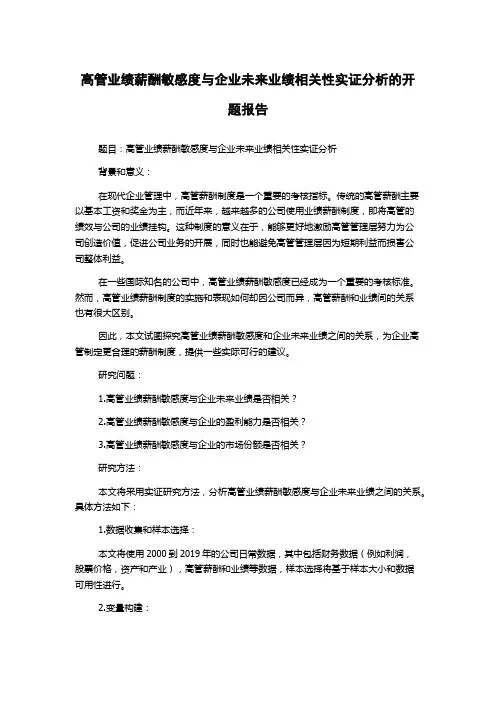 高管业绩薪酬敏感度与企业未来业绩相关性实证分析的开题报告