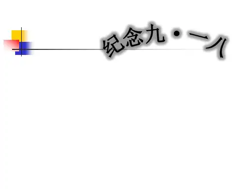 纪念九一八主题班会2-PPT(精)