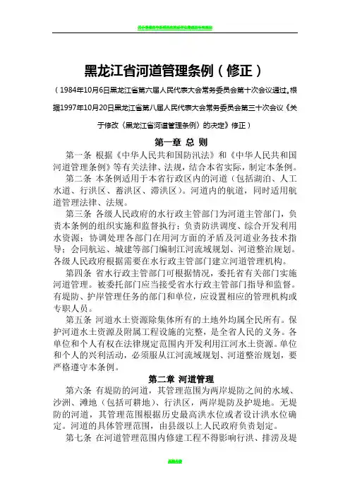 黑龙江省河道管理条例