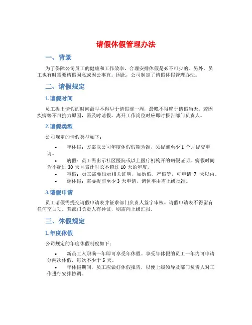 请假休假管理办法