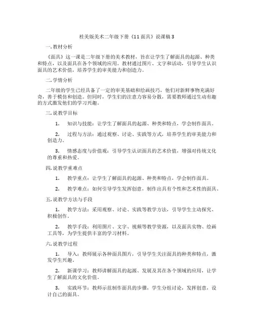 桂美版美术二年级下册《11 面具》说课稿3