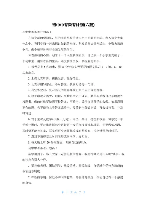 初中中考备考计划(六篇)