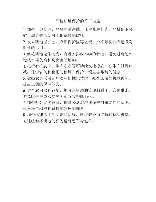 严格耕地保护的若干措施