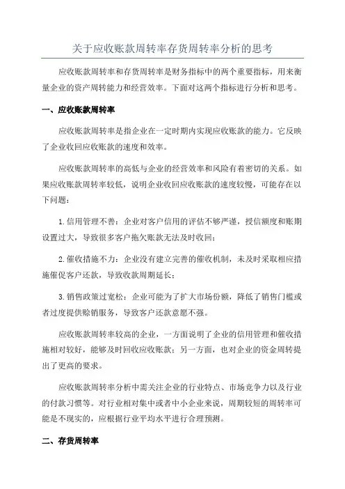 关于应收账款周转率存货周转率分析的思考