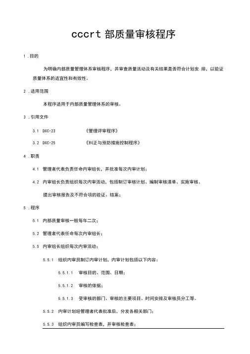 CCC内部质量审核程序