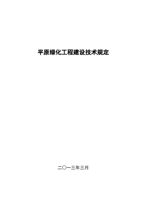 平原绿化工程建设技术规定