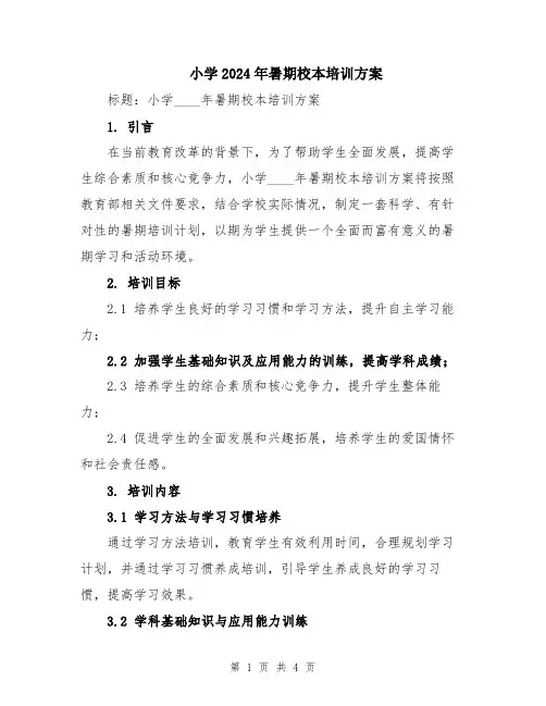 小学2024年暑期校本培训方案