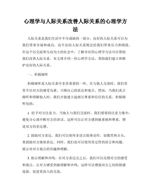 心理学与人际关系改善人际关系的心理学方法