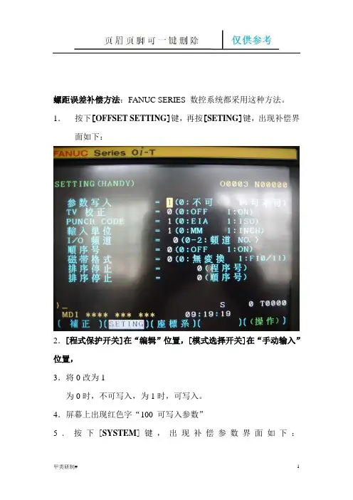 FANUC螺距补偿方法(优质严制)