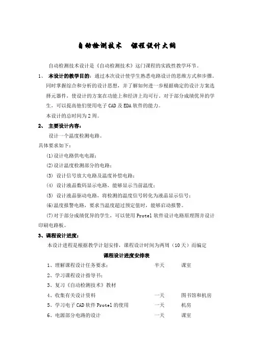 自动检测技术  课程设计大纲