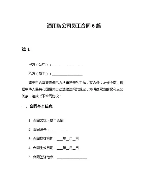 通用版公司员工合同6篇