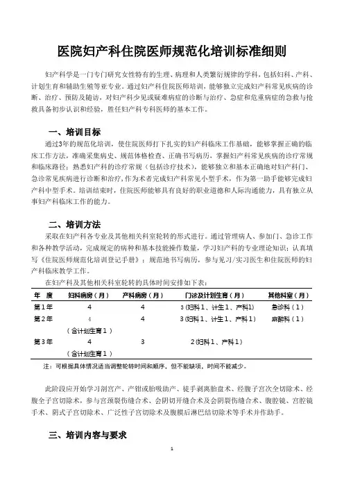医院妇产科住院医师规范化培训标准细则