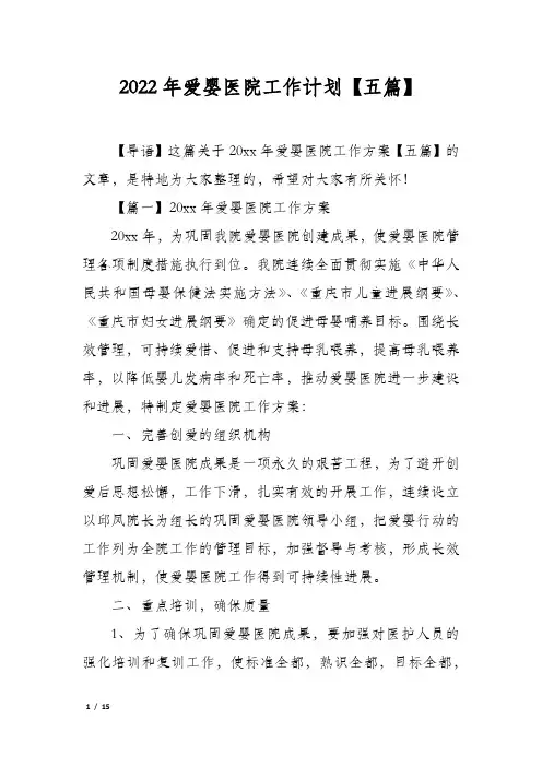 2022年爱婴医院工作计划【五篇】