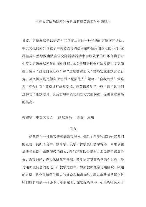 中英文言语幽默差异分析及其在英语教学中的应用1