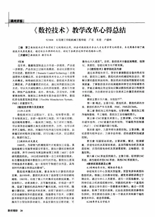 《数控技术》教学改革心得总结