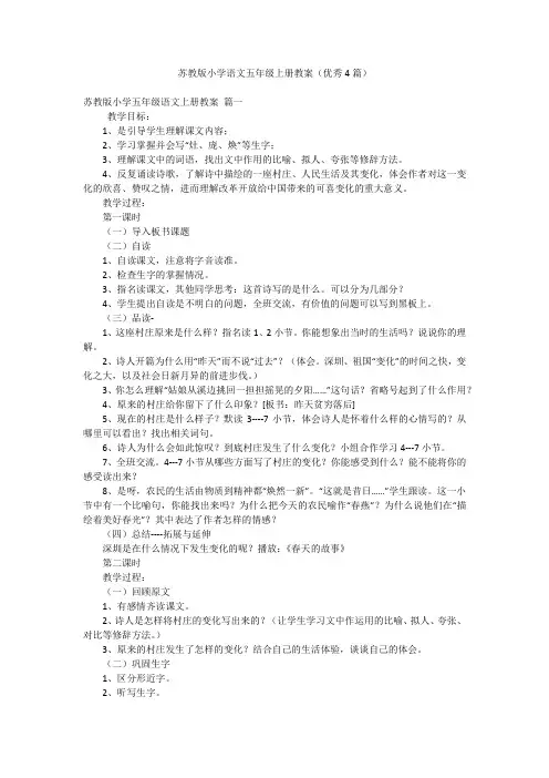 苏教版小学语文五年级上册教案(优秀4篇)