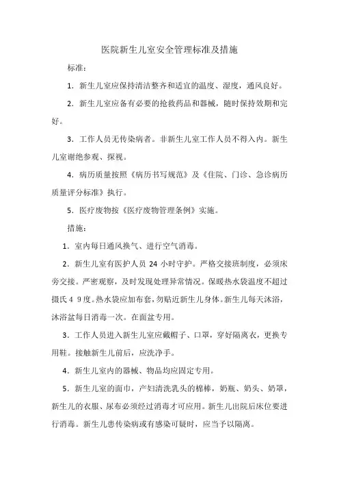 医院新生儿室安全管理标准及措施