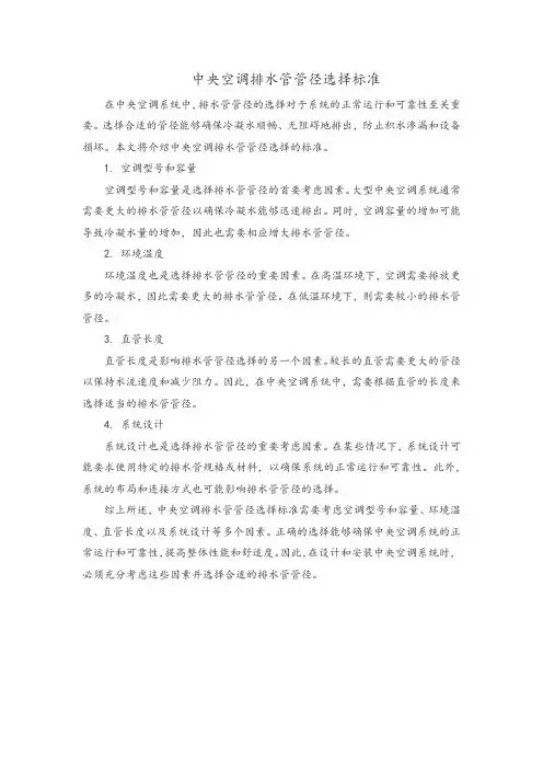 中央空调排水管管径选择标准