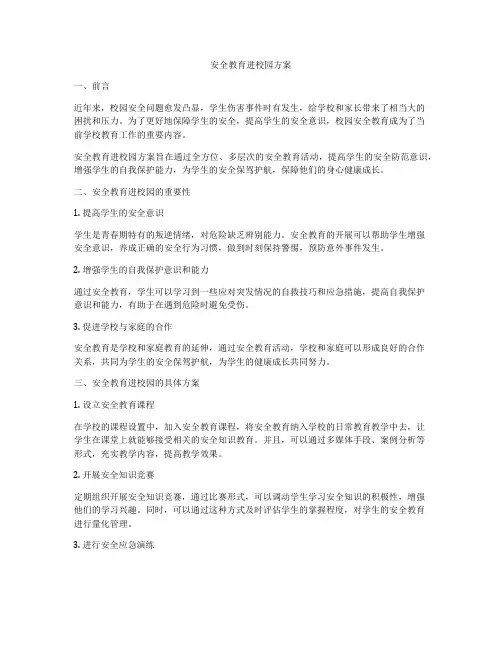 安全教育进校园方案
