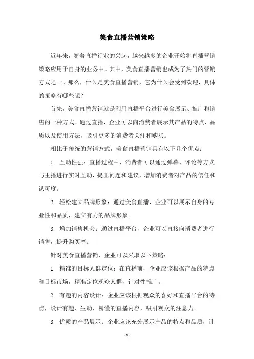 美食直播营销策略