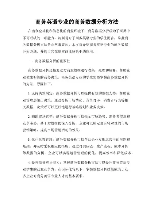 商务英语专业的商务数据分析方法