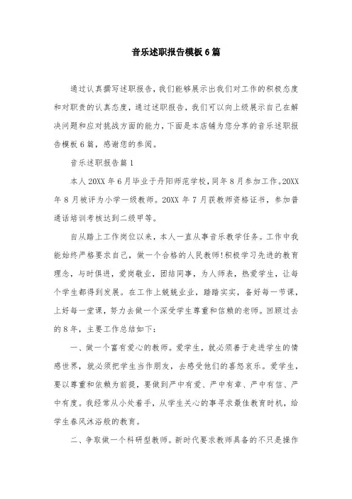 音乐述职报告模板6篇