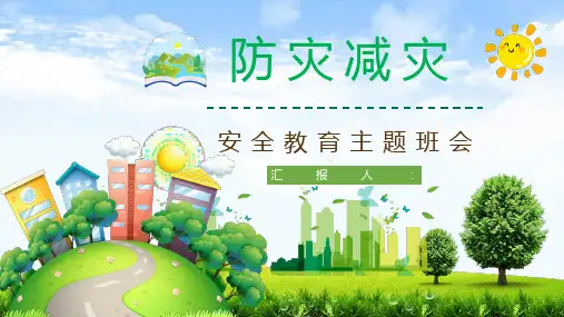 防灾减灾安全教育PPT课件