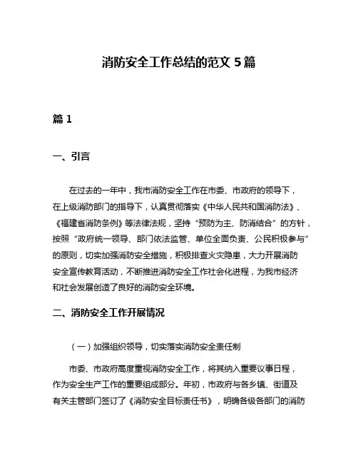 消防安全工作总结的范文5篇