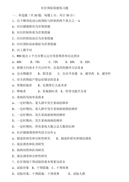 社区预防保健复习题