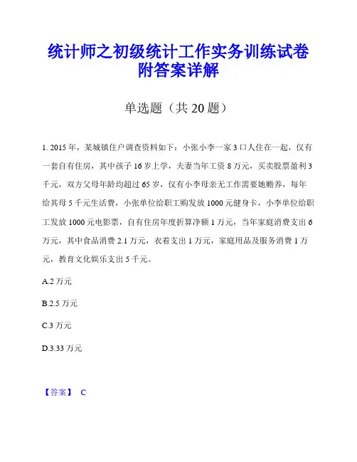 统计师之初级统计工作实务训练试卷附答案详解