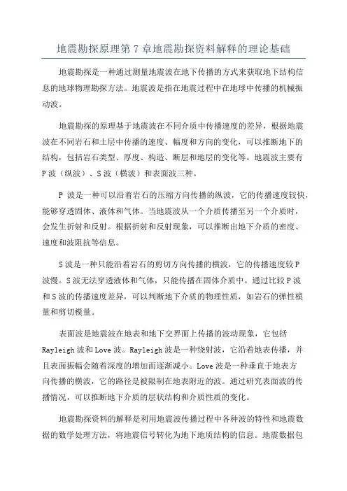 地震勘探原理第7章地震勘探资料解释的理论基础