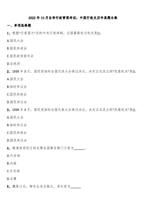 2022年10月自考行政管理考试：中国行政史历年真题合集含解析