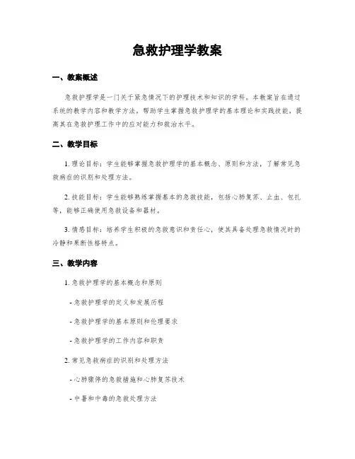 急救护理学教案