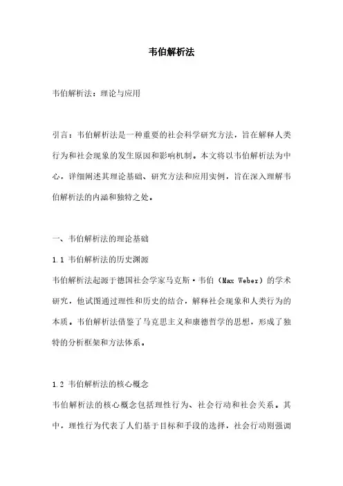 韦伯解析法