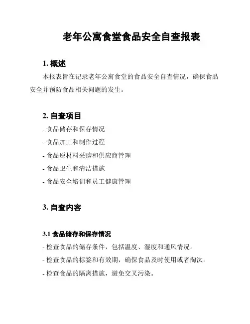 老年公寓食堂食品安全自查报表