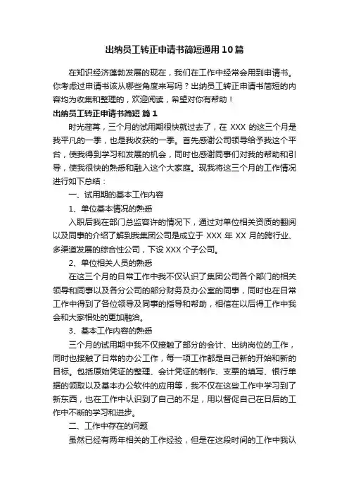 出纳员工转正申请书简短通用10篇