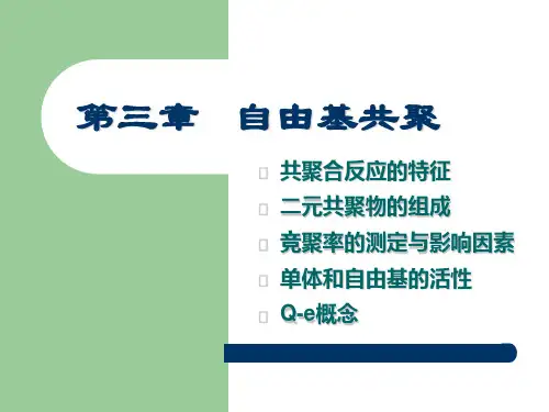 高分子化学(潘祖仁)教案-第3章-自由基共聚