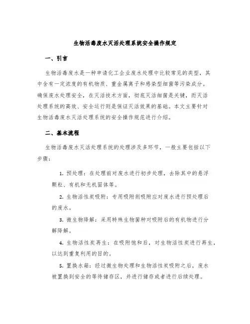 生物活毒废水灭活处理系统安全操作规定