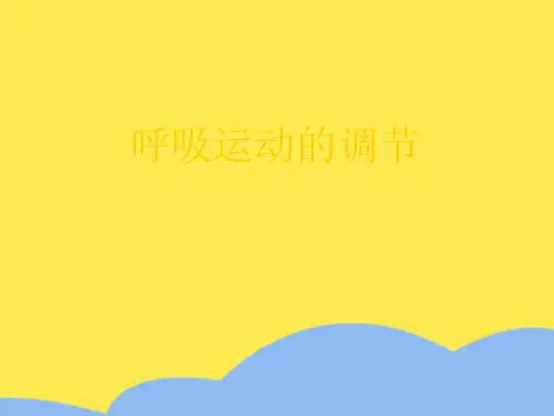 呼吸运动的调节标准版文档