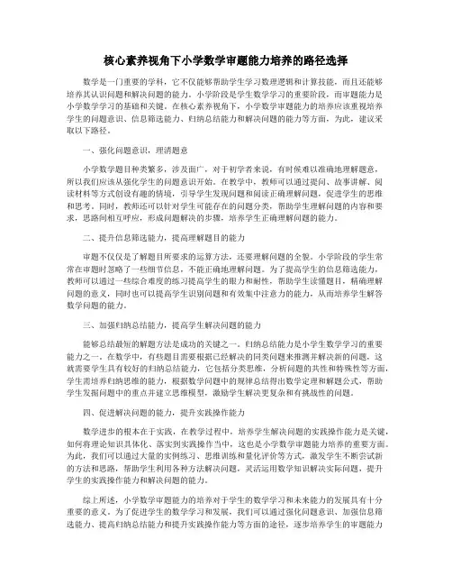 核心素养视角下小学数学审题能力培养的路径选择